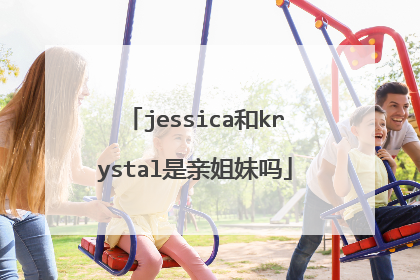 jessica和krystal是亲姐妹吗