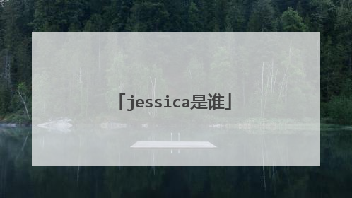 jessica是谁
