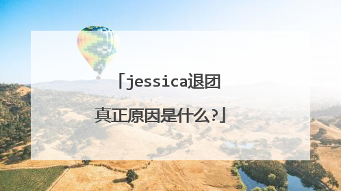 jessica退团真正原因是什么?