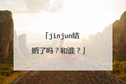 jinjun结婚了吗?和谁?