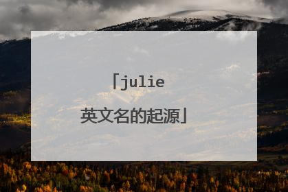 julie 英文名的起源