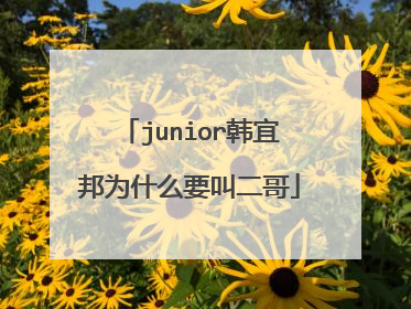 junior韩宜邦为什么要叫二哥