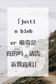 justin bieber 吸毒是真的吗,请告诉我真相