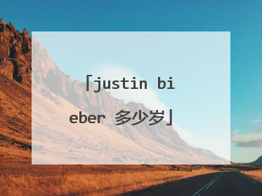 justin bieber 多少岁