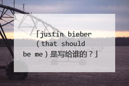 justin bieber (that should be me)是写给谁的?