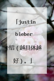 justin bieber介绍（越具体越好）。