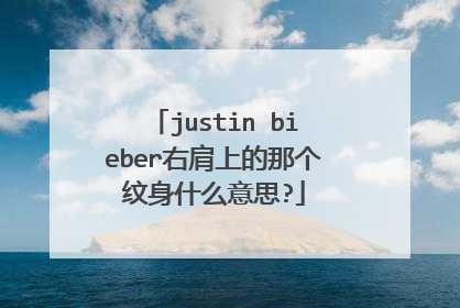 justin bieber右肩上的那个纹身什么意思?