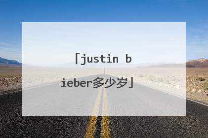justin bieber多少岁