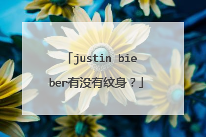 justin bieber有没有纹身？