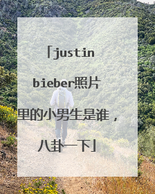 justin bieber照片里的小男生是谁，八卦一下