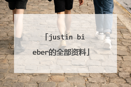 justin bieber的全部资料