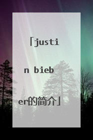 justin bieber的简介
