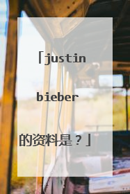 justin bieber的资料是？