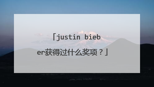 justin bieber获得过什么奖项?