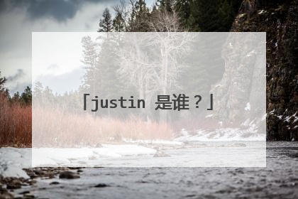 justin 是谁？