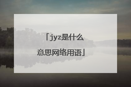 jyz是什么意思网络用语