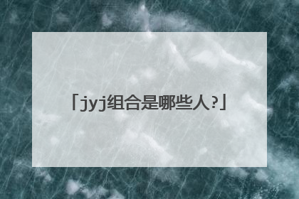 jyj组合是哪些人?