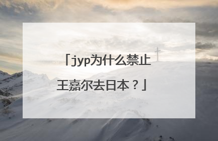 jyp为什么禁止王嘉尔去日本？