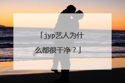 jyp艺人为什么都很干净？