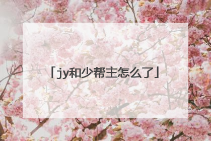 jy和少帮主怎么了