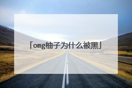 omg柚子为什么被黑