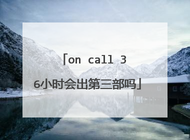 on call 36小时会出第三部吗
