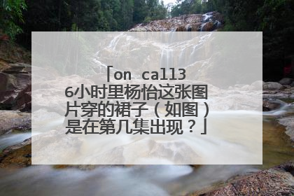 on call36小时里杨怡这张图片穿的裙子（如图）是在第几集出现？