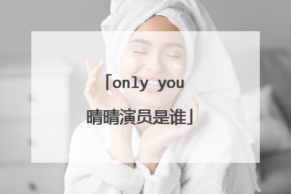 only you 晴晴演员是谁