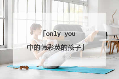 only you中的韩彩英的孩子