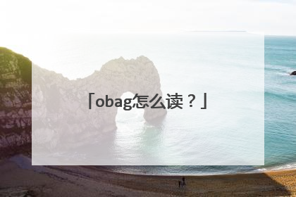 obag怎么读？