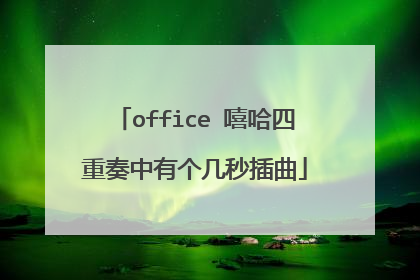 office 嘻哈四重奏中有个几秒插曲