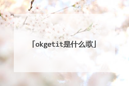 okgetit是什么歌