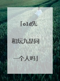 old先和坛九是同一个人吗
