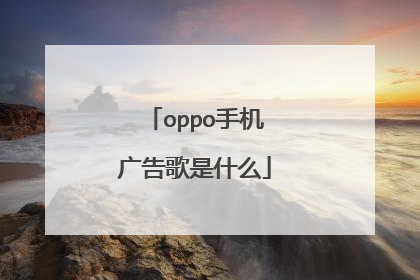 oppo手机广告歌是什么