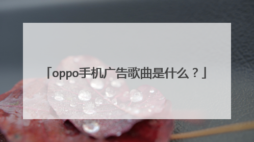 oppo手机广告歌曲是什么?