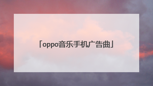 oppo音乐手机广告曲