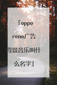 oppo reno广告背景音乐叫什么名字