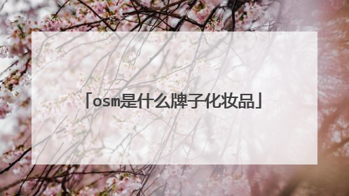 osm是什么牌子化妆品