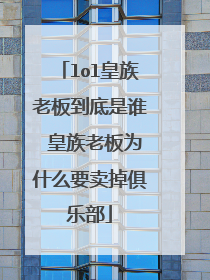 lol皇族老板到底是谁 皇族老板为什么要卖掉俱乐部