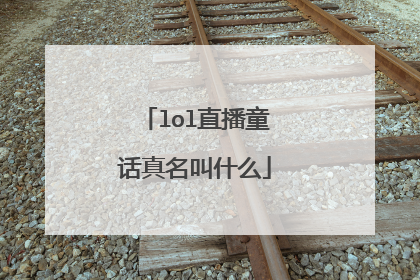 lol直播童话真名叫什么