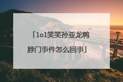 lol笑笑孙亚龙鸭脖门事件怎么回事
