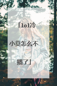 lol冷小莫怎么不播了