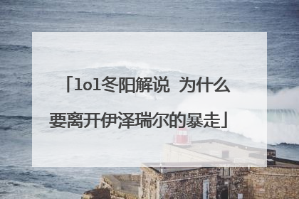 lol冬阳解说 为什么要离开伊泽瑞尔的暴走