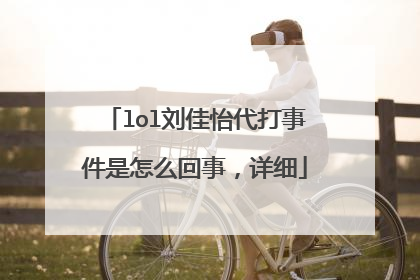 lol刘佳怡代打事件是怎么回事，详细