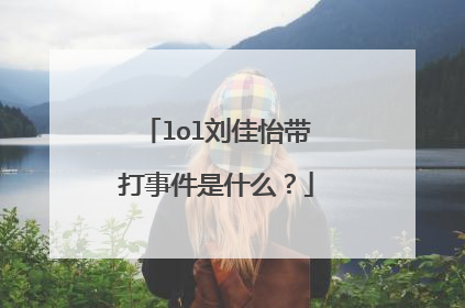 lol刘佳怡带打事件是什么？