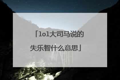 lol大司马说的失乐智什么意思