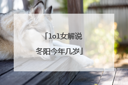 lol女解说冬阳今年几岁