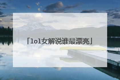 lol女解说谁最漂亮