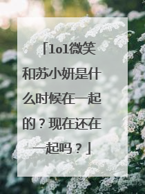 lol微笑和苏小妍是什么时候在一起的?现在还在一起吗?