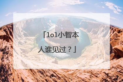 lol小智本人谁见过？